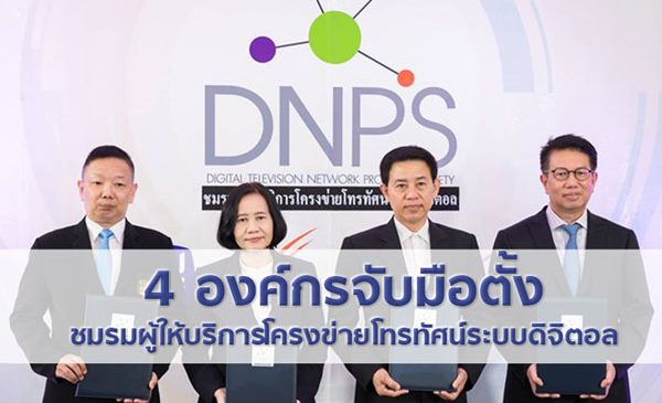 4 องค์กรจับมือตั้ง “ชมรมผู้ให้บริการโครงข่ายโทรทัศน์ระบบดิจิตอล”