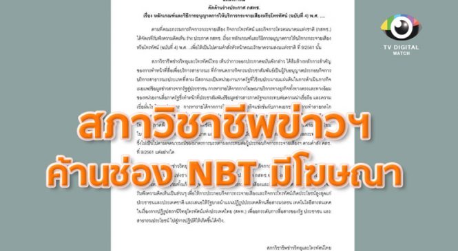 สภาวิชาชีพข่าวฯ ค้านช่อง NBT มีโฆษณา