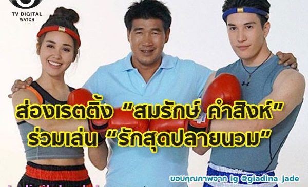 เรตติ้งเรื่องนี้ “ไม่ได้โม้”