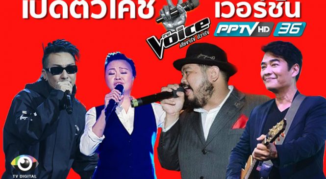 เผยโฉม โค้ชใหม่ The Voice Thailand ในช่องพีพีทีวี