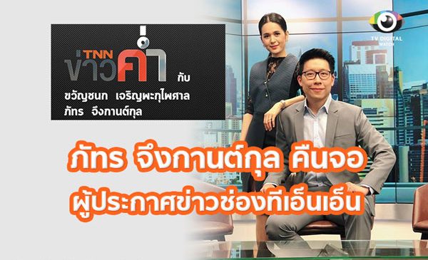ภัทร จึงกานต์กุล คืนจอ ผู้ประกาศข่าวช่องทีเอ็นเอ็น