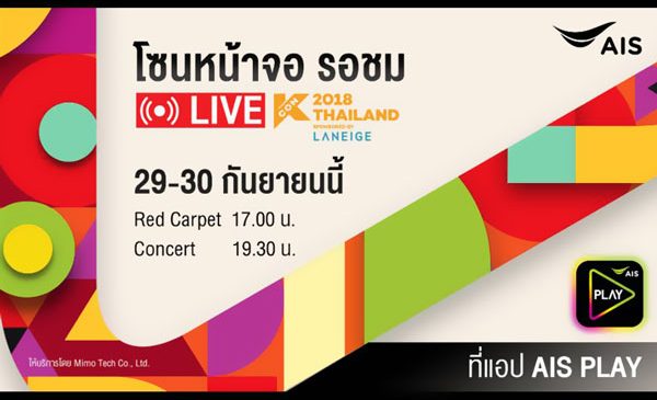 เอไอเอส เอาใจสาวกเกาหลี LIVE สดคอนเสิร์ตสุดยิ่งใหญ่ “KCON 2018 THAILAND” 2 วันเต็ม เอ็กซ์คลูซีฟบนแอป AIS PLAY