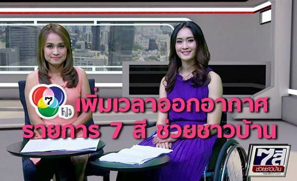 ช่อง 7HD เพิ่มเวลาออกอากาศ รายการ 7 สี ช่วยชาวบ้าน