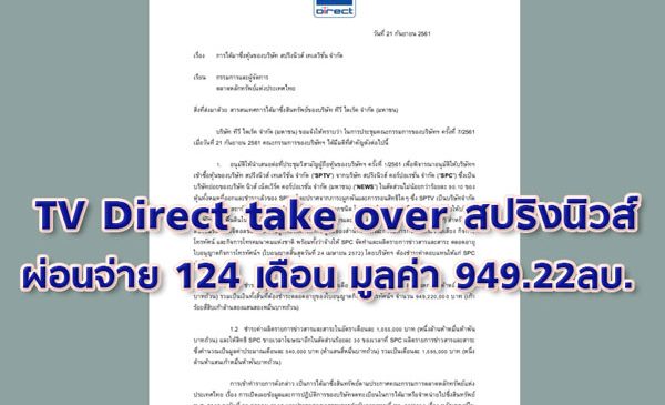 ทีวีไดเร็ค เตรียมซื้อสปริงนิวส์ 90.10% ผ่อนจ่าย 124 เดือน 949.22ลบ
