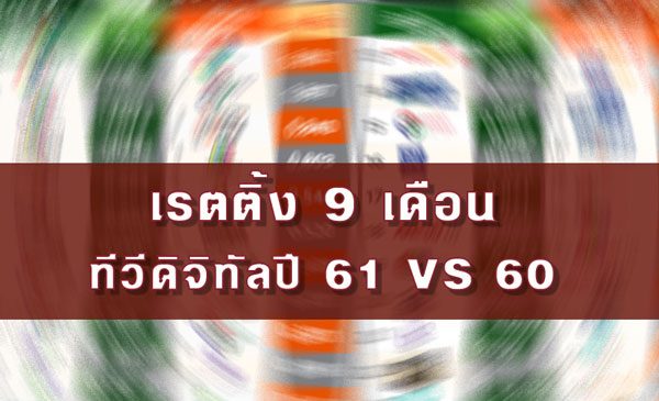 เรตติ้ง 9 เดือน ทีวีดิจิทัลปี 61 VS 60