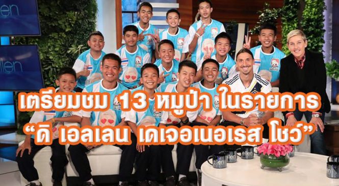 13 หมูป่าฮอต ออกรายการทอล์คโชว์ดังอเมริกา“ดิ เอลเลน เดเจอเนอเรส โชว์