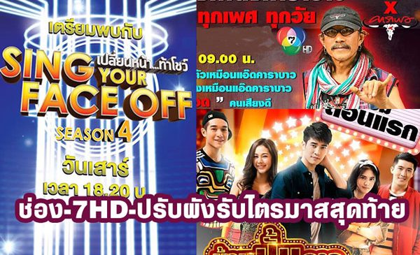 ช่อง 7HD ปรับผังอีกระลอกรับปลายปี