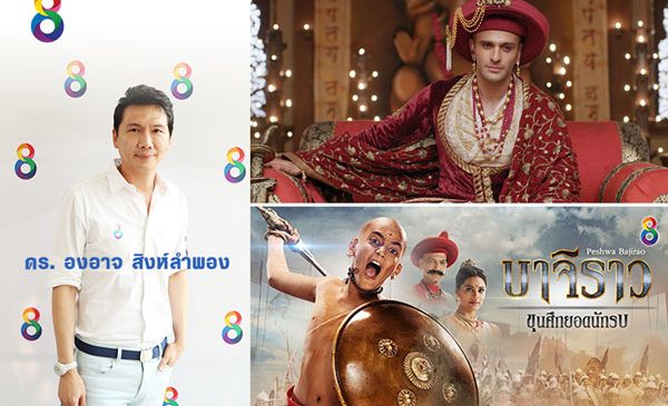 ช่อง 8 ส่งเรื่องใหม่ “บาจิราว ขุนศึกยอดนักรบ”