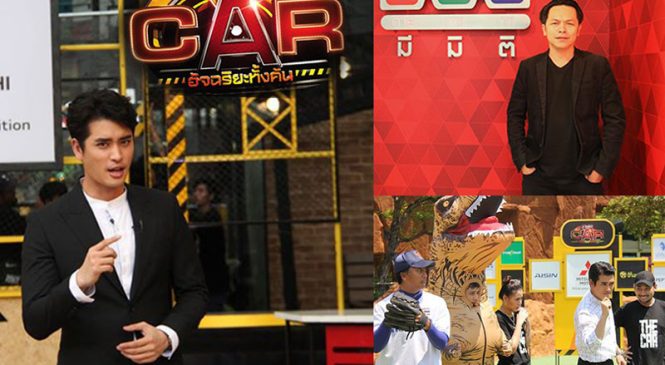 มีมิติ ส่ง “The Car” เรียลลิตี้ แรลลี่ เกมโชว์ ยึดหัวหาดเวลาดีที่ช่อง 3