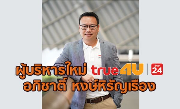 ทรูโฟร์ยู ได้ผู้บริหารคนใหม่แล้ว