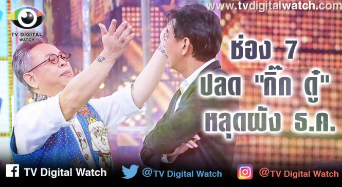 ช่อง 7 ถอด “กิ๊ก ดู๋” พ้นผังเดือน ธ.ค.แล้ว
