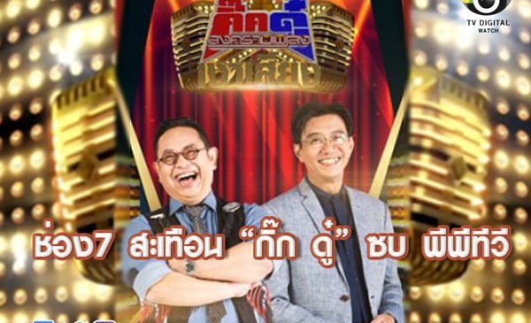 ช่อง 7 สะเทือน “กิ๊ก ดู๋ สงครามเพลงเงาเสียง” ย้ายช่อง ไปพีพีทีวีต้นปีหน้า
