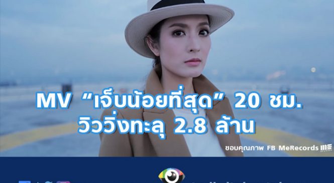 แอฟ ทักษอร กับ MV “เจ็บน้อยที่สุด” 20 ชม.วิววิ่งทะลุ 2.8 ล้าน