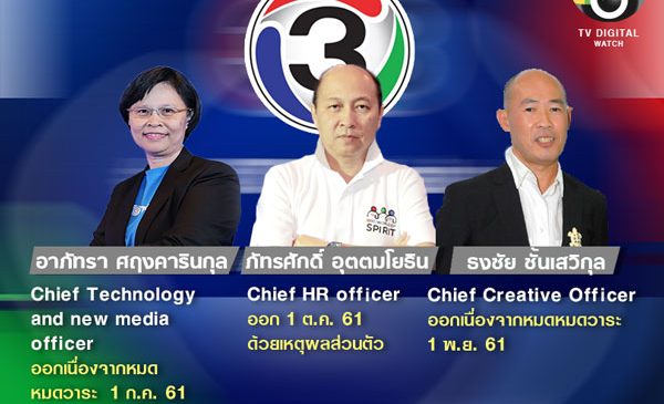 ช่อง 3 แจ้งตลาดฯ ผู้บริหารออกอีกคน นับเป็นรายที่ 3 ในรอบปี
