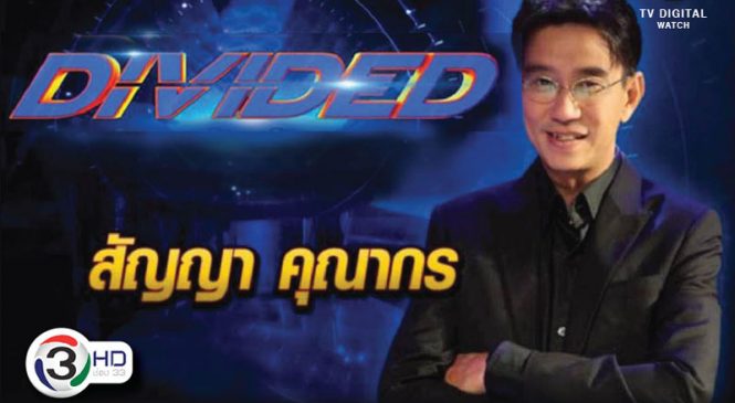 “สัญญา คุณากร” ข้ามวิก รับพิธีกรเกมส์โชว์ ให้ช่อง 3 เป็นครั้งแรก
