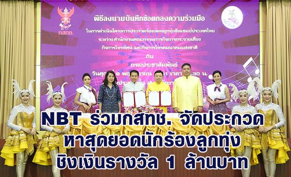 NBT ร่วมกสทช. จัดประกวด หาสุดยอดนักร้องลูกทุ่งชิงแชมป์ประเทศไทย ชิงเงินรางวัล 1 ล้านบาท
