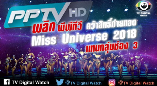 พลิก พีพีทีวี ชิงถ่ายทอดสด Miss Universe แทนที่กลุ่มช่อง 3