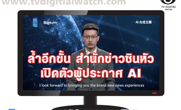 ล้ำอีกขั้น สำนักข่าวซินหัว เปิดตัวผู้ประกาศ AI
