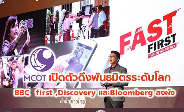 อสมท. เปิดตัวดึงพันธมิตรระดับโลกBBC first ,Discovery และBloomberg ลงผัง