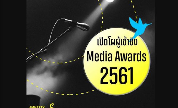 แอมเนสตี้ เปิดโผ 14 ผลงานข่าวชิงรางวัลสื่อมวลชนเพื่อสิทธิมนุษยชนปี 61