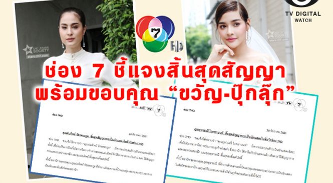 ช่อง 7 ชี้แจงสิ้นสุดสัญญา พร้อมขอบคุณ “ขวัญ-ปุ๊กลุ๊ก”