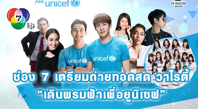 ช่อง 7 เตรียมถ่ายทอดสด วาไรตี้ “เดินพรมฟ้าเพื่อยูนิเซฟ”