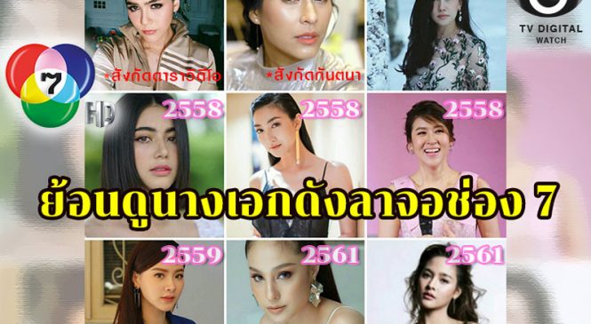 ย้อนดู 10 ปี นางเอกดังโบกมือลาช่อง 7
