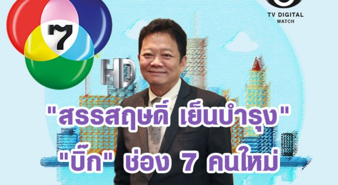 “สรรสฤษดิ์ เย็นบำรุง” “บิ๊ก” คนใหม่ของวิกหมอชิต