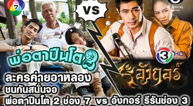 ละครพ่อ ละครลูก ค่ายอาหลอง ต้องเจอกันเอง ในละครเย็น ช่อง 7 VS ช่อง 3