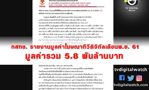 กสทช. รายงานมูลค่าโฆษณาทีวีดิจิทัลเดือนพ.ย. 61 มูลค่ารวม 5.8 พันล้านบาท
