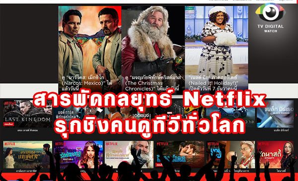 สารพัดกลยุทธ์ Netflix รุกชิงคนดูทีวีทั่วโลก
