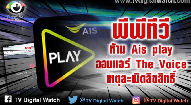 ปัญหาลิขสิทธิ์อีกแล้ว พีพีทีวี เตือน AIS Play หยุด ออนแอร์ The Voice