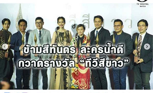 “ข้ามสีทันดร” ละครส่งเสริมสังคม ช่อง 3 กวาด 4 รางวัล “ทีวีสีขาว” รางวัลใหม่วงการทีวีดิจิทัล