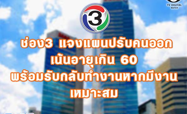 ช่อง3 แจงแผนปรับคนออก เน้นอายุเกิน 60 พร้อมรับกลับทำงานหากมีงานเหมาะสม