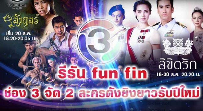 ช่อง 3 ทิ้งทวนรับปีใหม่ จัดละครดัง “ลิขิตรัก & อังกอร์” รีรันฟันเรตติ้ง