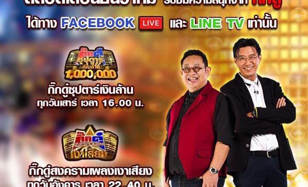 “กิ๊กดู๋ฯ” สู่โลกดิจิทัล ออนแอร์ใน “ไลน์ ทีวี” ตลอดเดือนธันวาคม