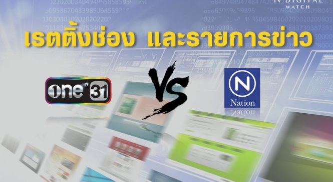 ช่องวันดึงผู้ประกาศข่าวเนชั่นเสริมทัพดันเรตติ้ง