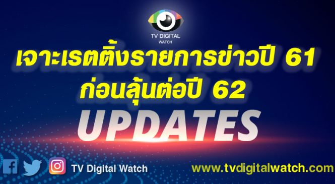 เจาะเรตติ้งรายการข่าวปี 61 ก่อนลุ้นต่อปี 62