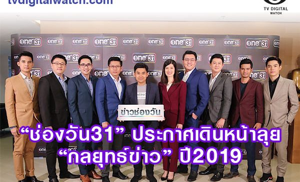 “ช่องวัน31” ประกาศเดินหน้าลุย “กลยุทธ์ข่าว” ปี2019