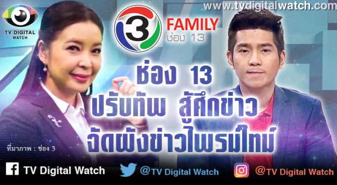 ช่อง 13 ท้าชนช่องข่าว ส่งรายการข่าว “ค่ำทันข่าว” ลงไพรม์ไทม์ เริ่มก.พ.นี้