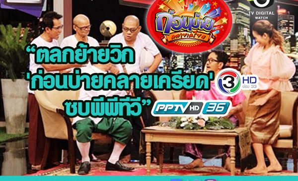 พีพีทีวีชิง “ก่อนบ่ายคลายเครียด” จากอกช่อง 3