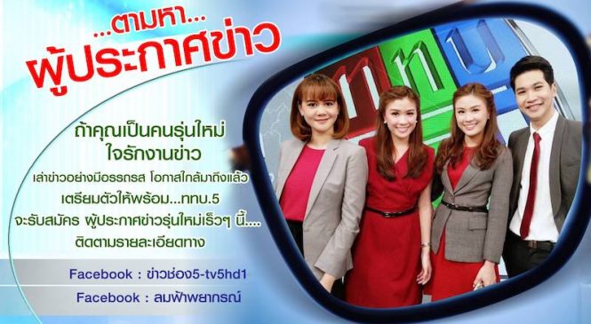ช่อง 5 รับสมัครผู้ประกาศคนรุ่นใหม่
