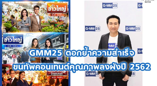 GMM25 ตอกย้ำความสำเร็จ ขนทัพคอนเทนต์คุณภาพลงผังปี 2562
