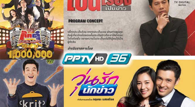 “พีพีทีวี” เปิดโผ 10 ละครใหม่ และรายการบันเทิงปี 2562 มุ่งสู่การเป็นช่องวาไรตี้เต็มรูปแบบ