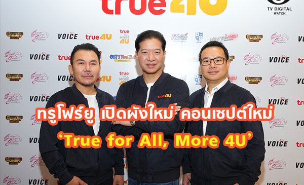 ทรูโฟร์ยู เปิดผังใหม่ คอนเซปต์ใหม่ ‘True for All, More 4U สนุกเกินคาด มากกว่าที่คิด’