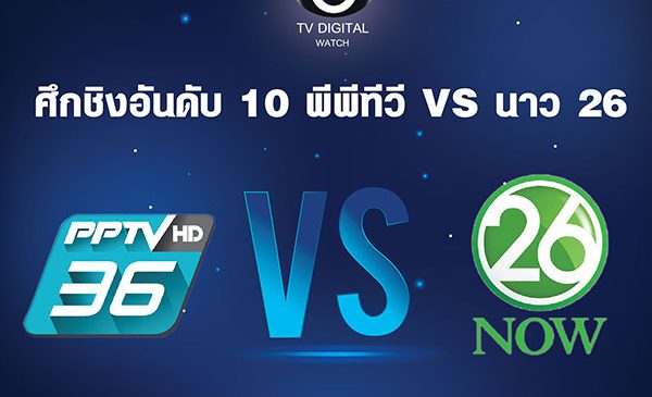 ศึกชิงอันดับ 10 พีพีทีวี VS นาว 26