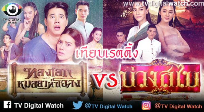 เทียบกันจะๆ เรตติ้ง 2 ละครพีเรียด “ทองเอก หมอยาท่าโฉลง VS บ่วงสไบ” สู้กันสนุก สุดเข้มข้น