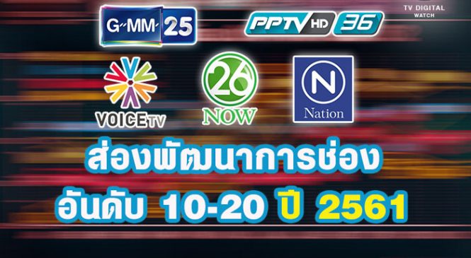 ส่องพัฒนาการช่องอันดับ 10-20 ปี 2561 : นาว26, พีพีทีวี, จีเอ็มเอ็ม25 , เนชั่นทีวี และวอยซ์ทีวีโดดเด่นสุด