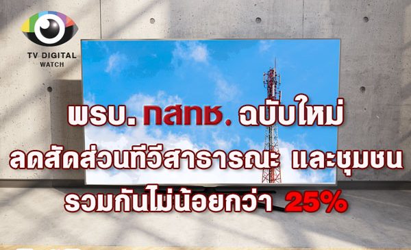 พรบ.กสทช.ฉบับใหม่ ลดสัดส่วนทีวีสาธารณะ และชุมชน รวมกันไม่น้อยกว่า 25%