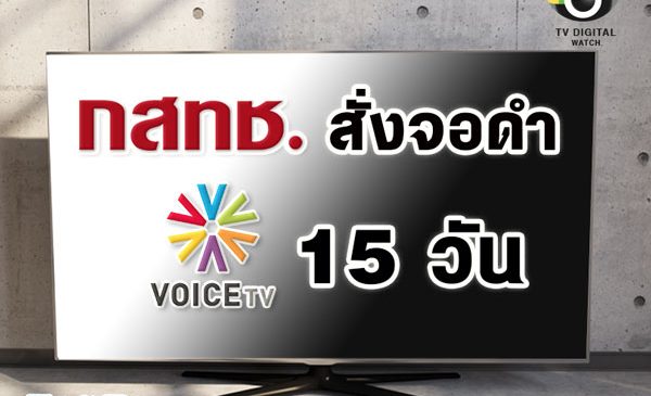 กสทช.สั่งพักใบอนุญาต Voice TV หยุดออกอากาศ 15 วัน